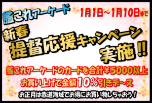 ★艦これアーケード 新春提督応援キャンペーン★